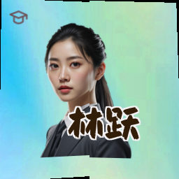 林跃